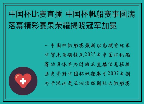 中国杯比赛直播 中国杯帆船赛事圆满落幕精彩赛果荣耀揭晓冠军加冕