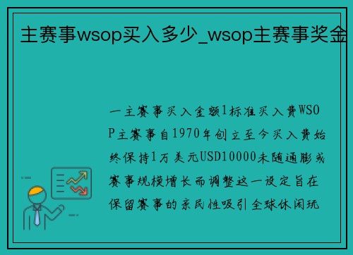 主赛事wsop买入多少_wsop主赛事奖金