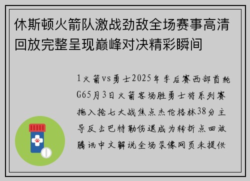 休斯顿火箭队激战劲敌全场赛事高清回放完整呈现巅峰对决精彩瞬间