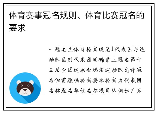 体育赛事冠名规则、体育比赛冠名的要求