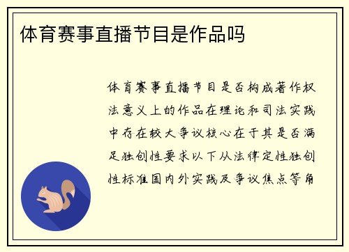 体育赛事直播节目是作品吗