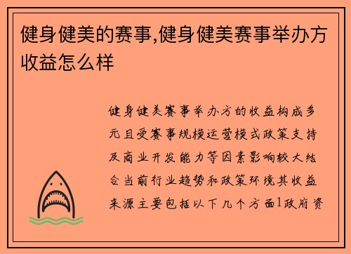 健身健美的赛事,健身健美赛事举办方收益怎么样