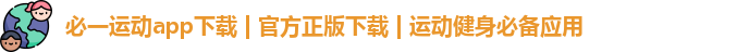 必一运动app下载